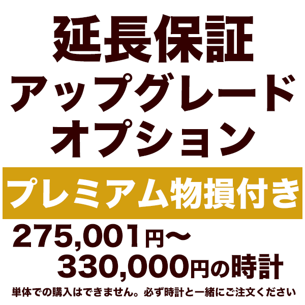 5年延長保証 アップグレードオプション【プレミアム物損付き】275,001円〜330,000円の時計用