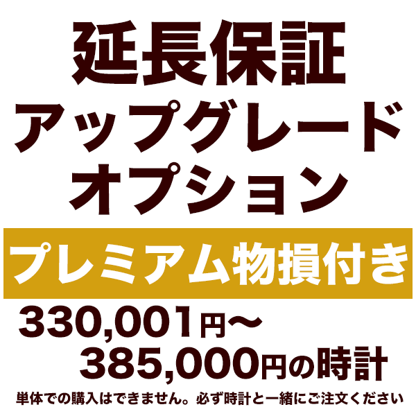 5年延長保証 アップグレードオプション【プレミアム物損付き】330,001円〜385,000円の時計用