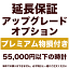 5年延長保証 アップグレードオプション【プレミアム物損付き】55,000円以下の時計用