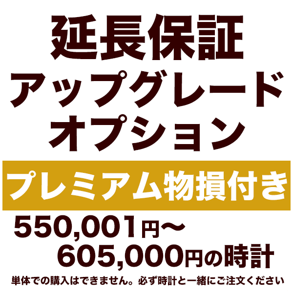 5年延長保証 アップグレードオプション【プレミアム物損付き】550,001円〜605,000円の時計用