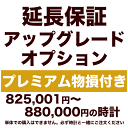5年延長保証 アップグレードオプション【プレミアム物損付き】825,001円〜880,000円の時計用(3)