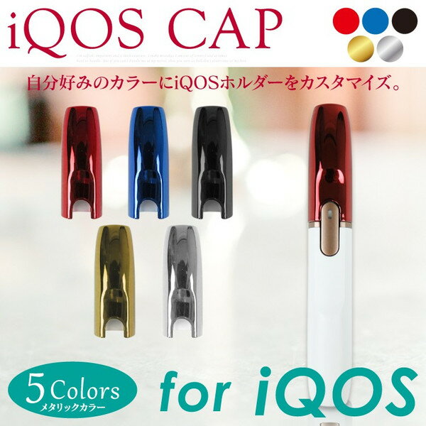 アイコス キャップ アイコスキャップ カバー ホルダー ケース iQOS アイコス2.4plus iQOS2.4 メタリック