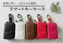 ★本皮レザー スマートキーケース、キーホルダー、イニシャル刻印、プレゼント、レディース、メンズ