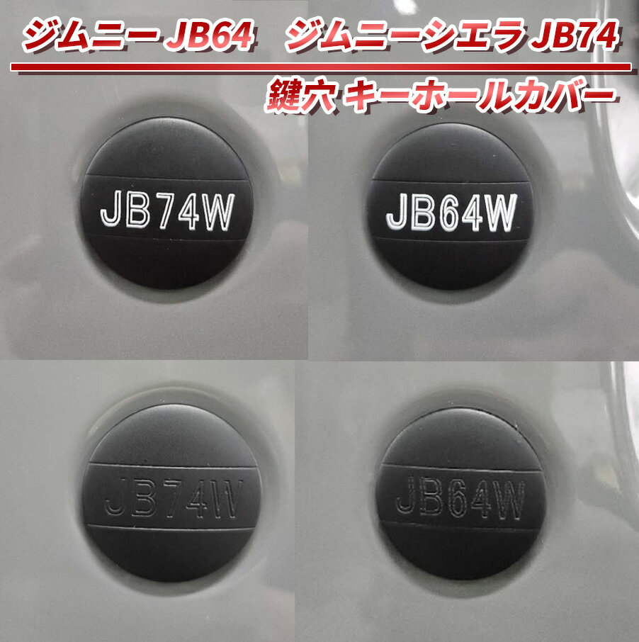 スズキ　ジムニー JB64　ジムニーシエラ JB74 鍵穴 キーホールカバー　ドアキーカバー　キーシリンダカバー2個セット　ジムニーパーツ ジムニー 改造 用品 部品