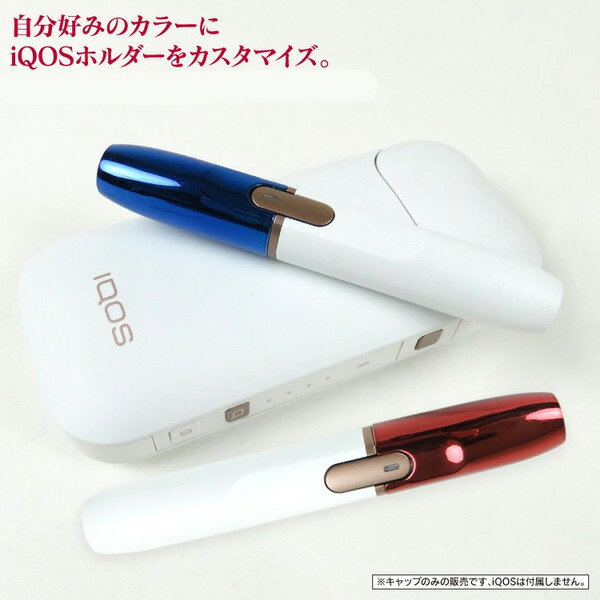 アイコス キャップ アイコスキャップ カバー ホルダー ケース iQOS アイコス2.4plus iQOS2.4 メタリック