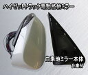 S500P S510P ハイゼットトラック電動格納ミラー 白素地ミラー ウインカーミラー 電動ミラー ハイゼットジャンボ SKILL(2)