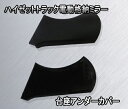 S500P S510P ハイゼットトラック電動格納ミラー 台座アンダーカバー ハイゼットジャンボ SKILL