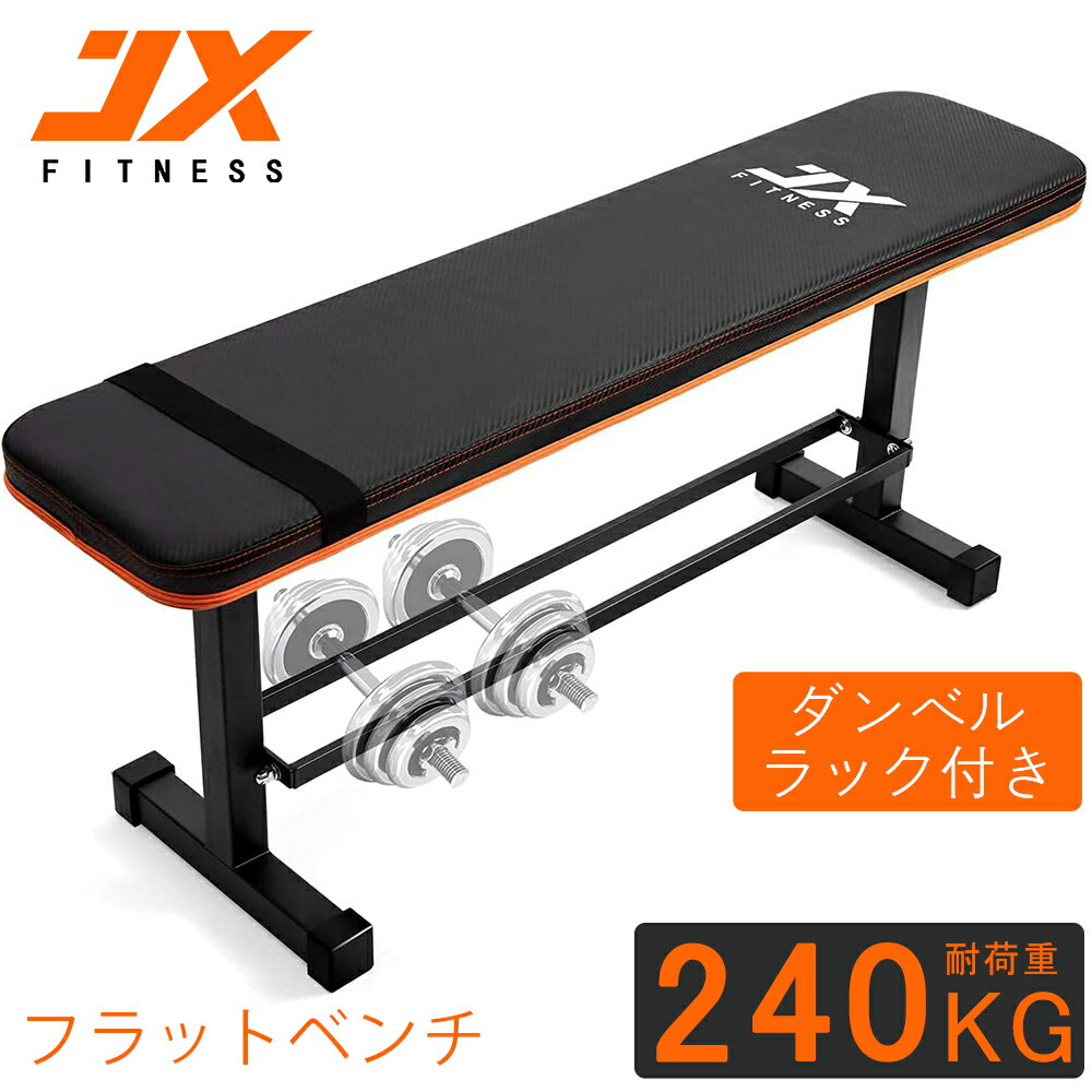 JX FITNESS フラットベンチ 多機能フラットウェイトベンチ トレーニングベンチ 筋トレベンチ シットアップベンチ ダンベルラック プレス用 腹筋 背筋 収納ラック付き