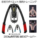 【 油圧式 】アームバー 筋トレ レッド 200kg 負荷可能 エキスパンダー 胸筋トレーニング グッズ 安全 器具 筋トレグッズ フィットネス ストレッチ 大...