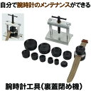 腕時計工具 腕時計 工具 腕時計 裏蓋 裏蓋閉め器 時計閉め器 閉め 時計 ガラス 閉め 修理 電池交換 時計の修理 裏蓋外し セット 工具セット コマセット ...