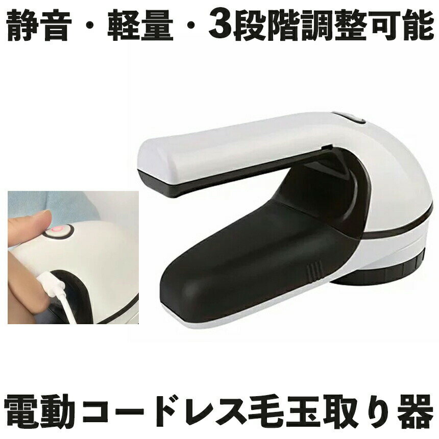 【生地を傷めにくい】 毛玉取り 毛玉取り器 毛玉取り機 毛だまクリーナー コードレス ヘアーボール 電動 バキューム 強力 USB充電式 充電式 高速回転 毛玉カット 静音 軽量 クリーナー 替刃 六枚刃 送料無料 HBVACUUM