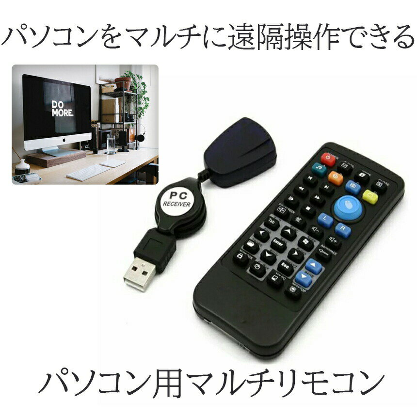 ブラリモ パソコン用 PC リモコン USB 赤外線 受光部 セット 周辺機器 マルチ 便利 マウス キーボード ..