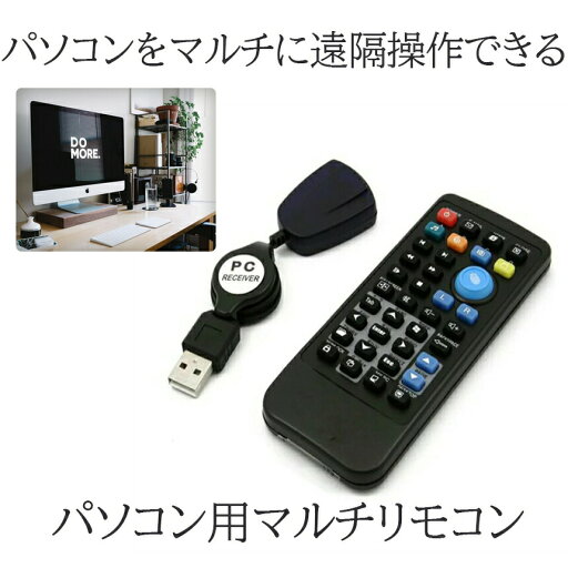 ブラリモ パソコン用 PC リモコン USB 赤外線 受光部 セット 周辺機器 マルチ 便利 マウス キーボード BRARIMO ブラリモ パソコン用 PC リモコン USB 赤外線 受光部 セット 周辺機器 マルチ 便利 マウス キーボード BRARIMO