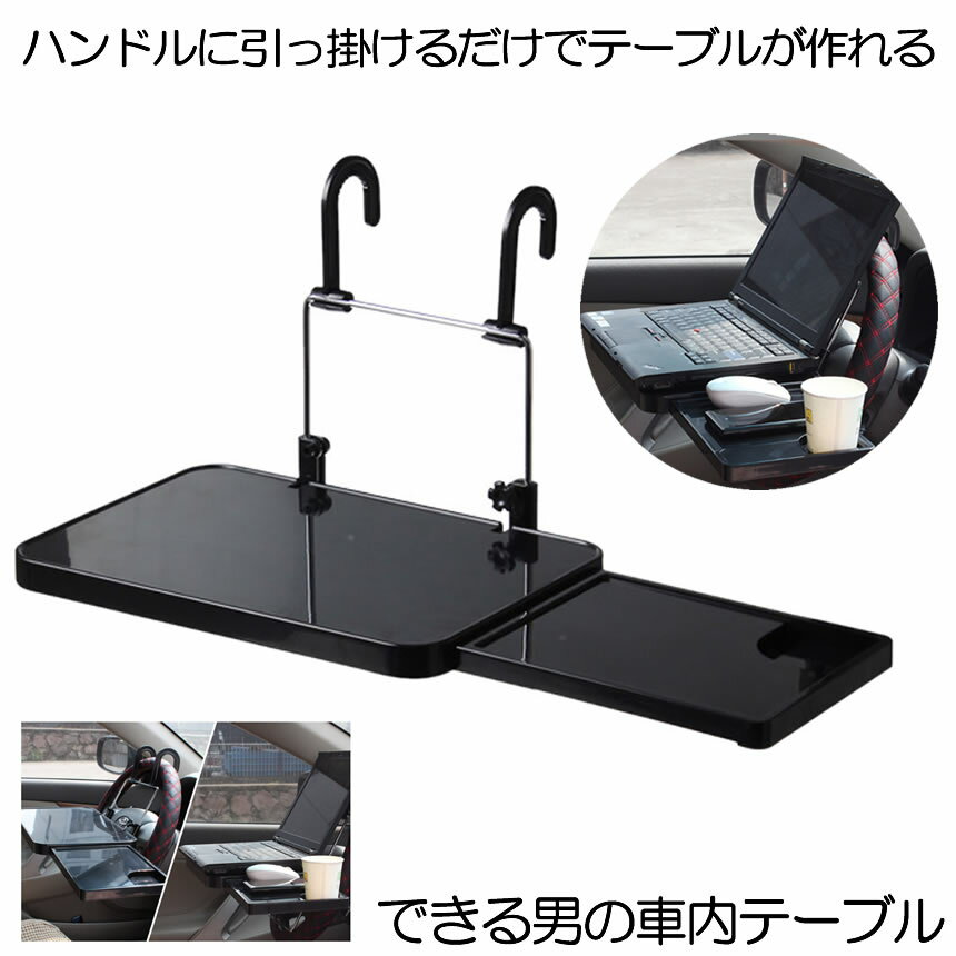 【後部座席/ハンドル両方OK】 車 ハンドル テーブル 車用 車載テーブル 車内用 車載用 タブレット パソコンテーブル 運転席 ドリンクホルダー 自動車 トレー トレイ カー用品 便利 車中泊 車内 食事 ノートパソコン PC 作業 ヘッドレスト