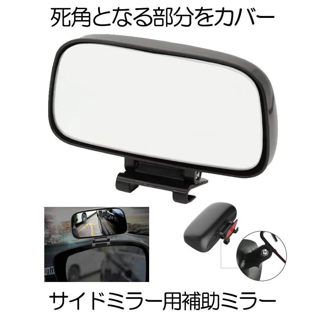 ■商品説明■ 取り付け簡単、死角となる部分をカバー 返って危険となる大きなサイズのサブミラーとは異 なり コンパクトな作りのため多くの車種にとってバランスが良い 運転中の後方確認に、見えそうで見えない車体側面の 死角は意外にもワイドで、車線変更や左折時に巻き込み 事故の原因にもなりえます。 見えない死角まで見える死角地帯の解消、後方の死角を 無くし安全性を向上 します。 安全運転で楽しいドライブを小さなミラー角度可変で広範囲な視野 ドライブがもっと安全で快適になる！ 視界確保でスマートなカーライフにドライバーの死角を補い 斜め後方や下方の視界をサポートする。 バックミラーやサイドミラーへの取り付けに適しています。 送料無料【クレジット決済のみ】 ※北海道は+330円UP、離島地域及び沖縄県は+2000円UPにて承ります。