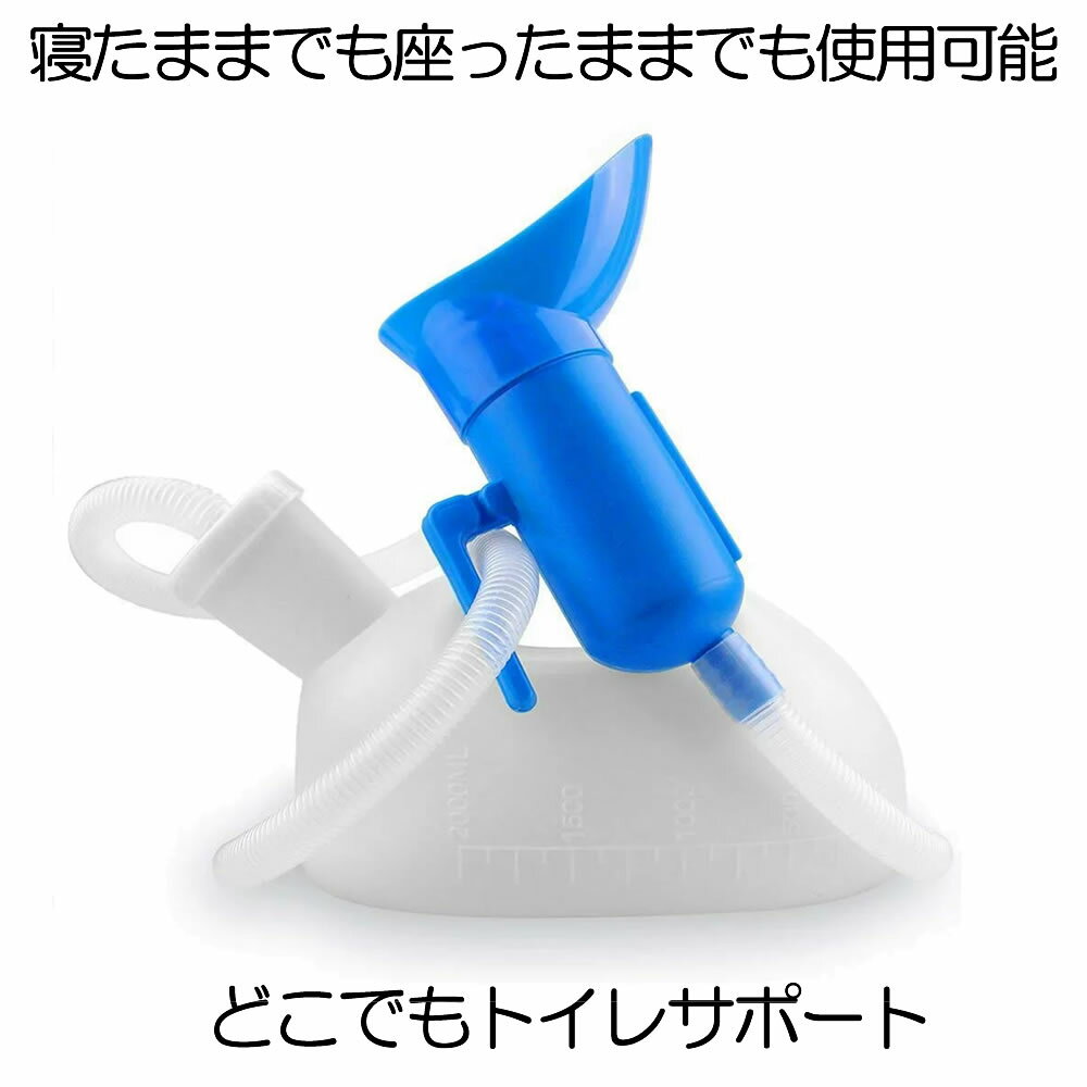 【寝たまま使える】 尿瓶 しびん どこでもトイレ し瓶 排尿器 男性用 女性用 こぼれない 2000cc 大容量 座ったまま トイレ 緊急 受尿器付き 病院 介護 車 用 安楽尿器 サポート 渋滞 旅行 便利 対策 DOKOTOIRE