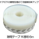 【テープをはがして貼るだけ】 隙間テープ 窓 隙間風 防止 玄関 窓 ドア すきまテープ 防音 すきま風 冷暖房効率アップ 省エネ 騒音軽減 ホコリ侵入防止 両面テープ式 半透明 6m すきま 防止 暑さ 寒さ 騒音 対策 ホコリ 花粉 防止 送料無(3)
