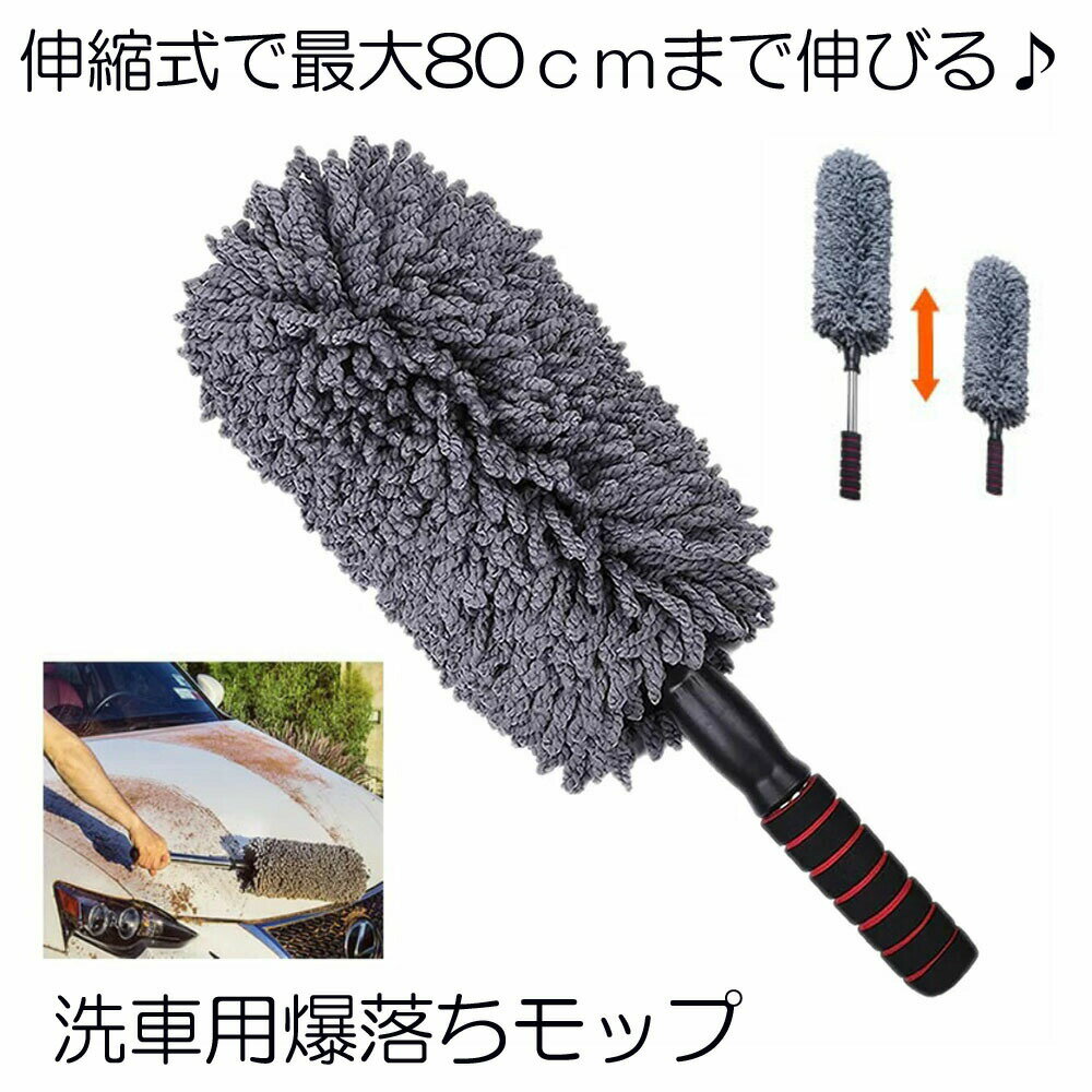 ■商品説明■ 「車のホコリをサッと手軽に取りたい・・」「手で拭くと高い部分が届かない・・」「スポンジ水洗いは面倒くさい・・」1. 車体を傷つけない360°全面モップデザイン「掃除中に車体が傷つかないか心配・・」といった声がありましたので、360°全面モップデザインを採用しました。どこが当たっても柔らかいモップなので、車体が傷つく心配がありません。2.サッと汚れが取れる高吸着性モップ♪時間が無い時でも、サッと車体に付いたホコリや砂塵を取れるように、"吸着性の高い高品質モップを採用しました。3. 撥水性も高く、水洗い可能なモップ水洗いでそのまま洗って、天日干しで乾かすだけでOKです。4.ルーフ部分もラクラク届く伸縮タイプ全長55cmから80cmまで、20cm以上伸ばすことができるので、脚立不要で、車のルーフなどの高い部分にもラクラク届きます。グリップ部分も滑りにくい加工になっているため、落下防止にも◎サイズ：重量は画像を参照して下さい送料無料※北海道は+330円UP、離島地域及び沖縄県は+2000円UPにて承ります。