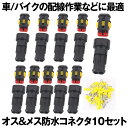 【防水コネクタ・10セット】 10キット 2ピン 防水 コネクター カプラー 防水のコネクタセット オス＆メス防水コネクタ 防水電気配線コネクタ端子 車 オートバイ バイク用 2ピン 10セット 送料無料 KONEKONE