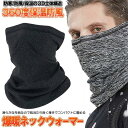 【送料無料】 ネックガード ネックウォーマー フェイスカバー 裏起毛 マスク メンズ レディース 防寒 アウトドア 自転車 バイク 釣り 登山 スノボ URAN...