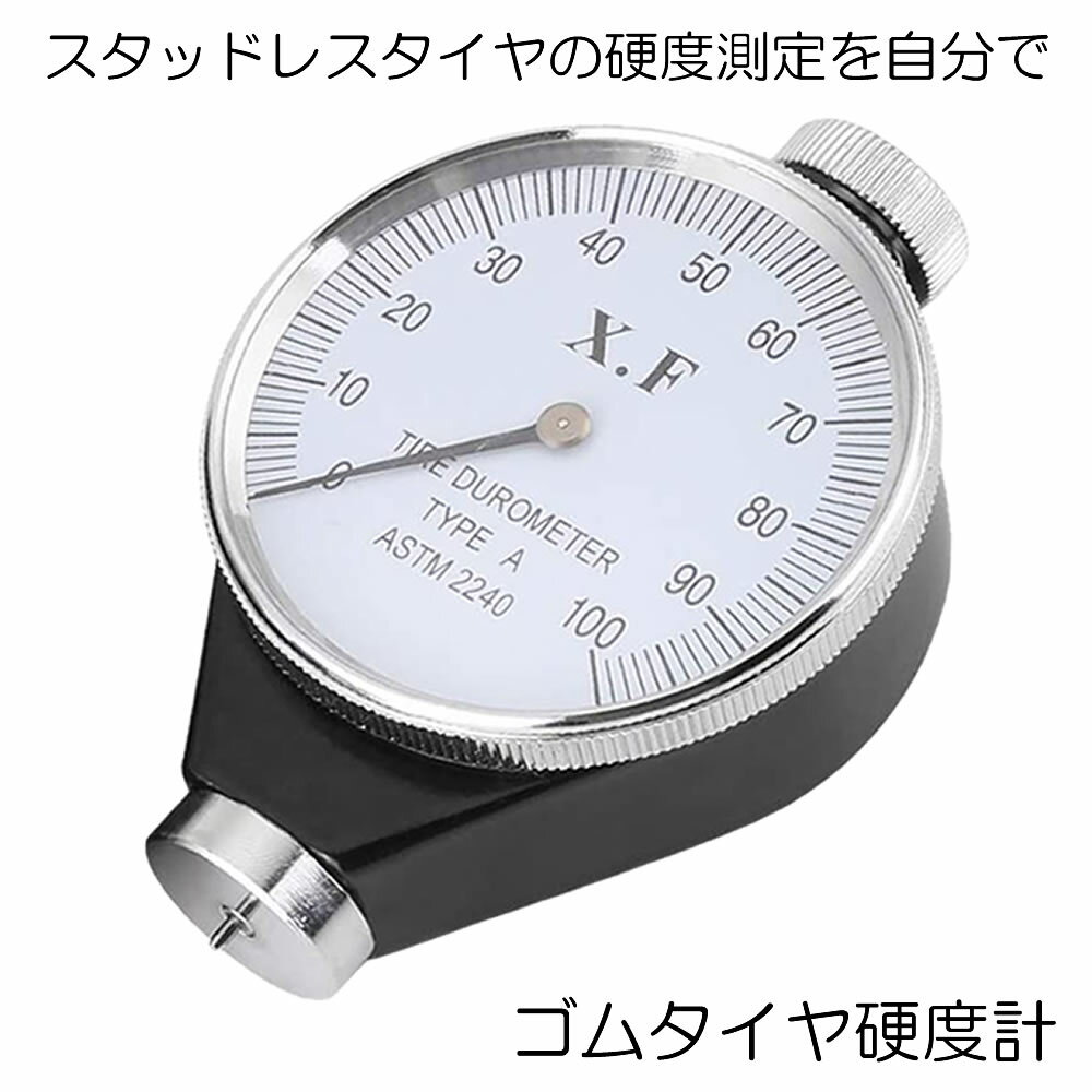 タイプAは、低硬度から中硬度のプラスチック、革、さまざまなゴム、多元素グリース、ワックスなどの硬度をテストするのに適しています。フィッティングサイズ使いやすい、正確な測定、持ち運びに便利、耐久性と安定した、実用的で強力です。スタッドレスタイヤの硬度測定にいかがでしょうか？送料無料※北海道は+330円UP、離島地域及び沖縄県は+950円UPにて承ります。