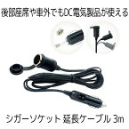 シガーソケット 延長ケーブル 3m DC電源 12V 24V キャップ付 ランプ ライト シガーアダプター用延長コード ENSIGA