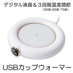 【送料無料】 カップウォーマー usb 3段階温度調節 75度 65度 55度 ホット コースター マグウォーマー マグカプ カップ 保温 保温コースター コーヒー お茶 HOKORASI