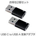 【2個セット】 USB C to USB A 変換アダプタ 変換コネクタ ブラック 両面 USB3.0 高速データ伝送 QC3.0 usb type c 変換 ...