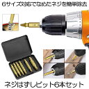 ■商品説明■ 【規格】 重量：95g 【耐久性を持ち】 良質の硬さ56°〜60°のHSSスチール（HSS-4341）の材料で作られて、 耐久性に優れています。 【使用簡単】 工具の両端にドリル部分とネジ部分が付いていて、便利です。 電動工具にも取り付けて使用できます。 電動工具でドリル部でドリルビット側に穴を深めに開けて、 反側に転換して、ネジ外し側でゆっくりと左回転させ、 潰れたネジを抜き取ります。 ※詳細は画像をご参照くださいませ 送料無料 ※北海道は+330円UP、離島地域及び沖縄県は+2000円UPにて承ります。