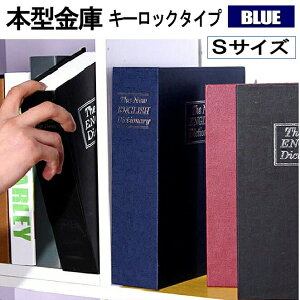 【目立たない金庫】 本型 金庫 家庭用 小型 軽量 ブラック Sサイズ 鍵式 収納 ボックス キャッシュボックス キーボックス 貴重品ボックス セーフティボックス 防犯 本棚 ダミー ブック インテリア HOSIKIN-S-BL-KA