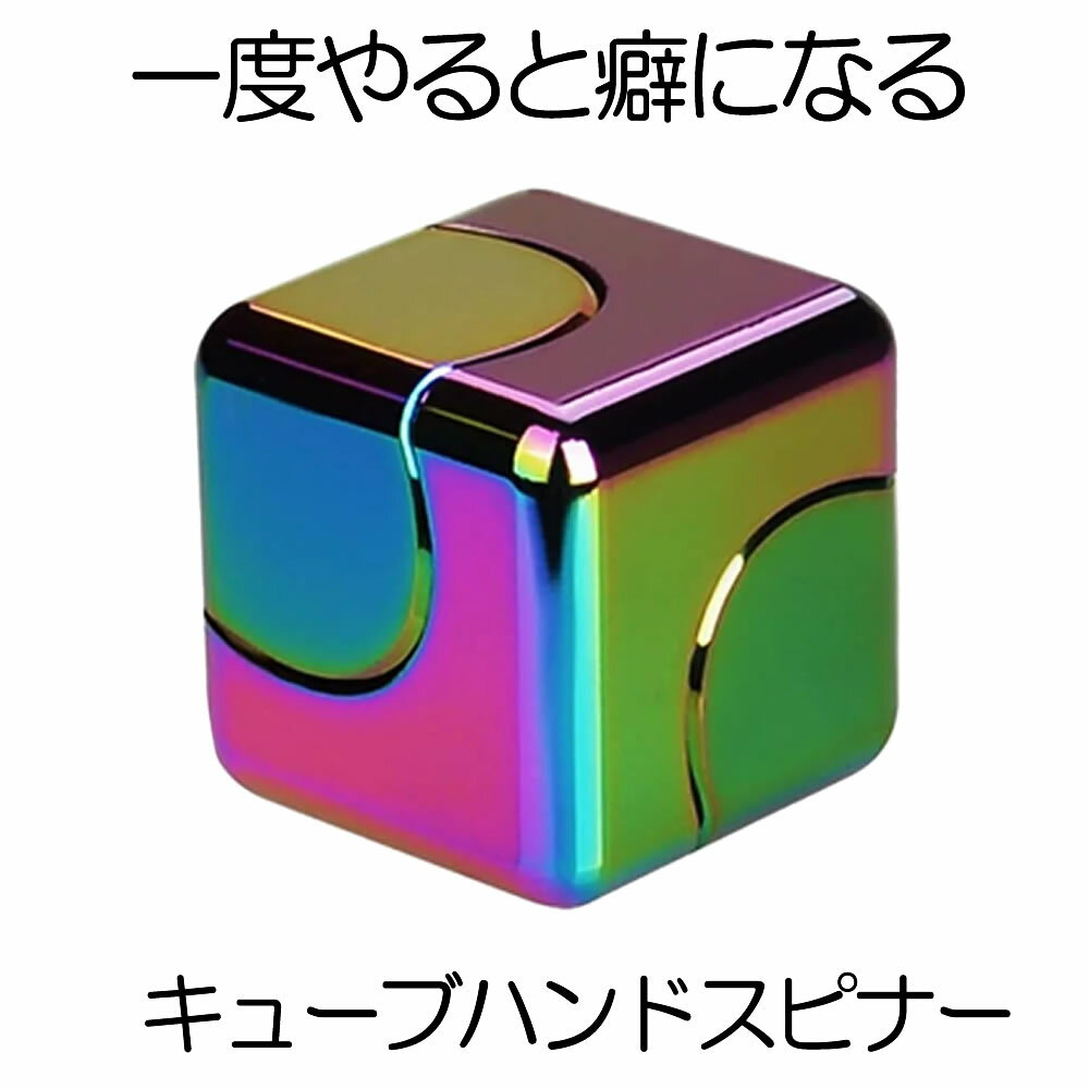 【欧米で大人気ハンドスピナー】 キューブハンドスピナー ハンドスピナー キューブ型 虹 アルミ合金 虹色 指遊び 小型 分解組立可能 ストレス解消 ひま潰し お...