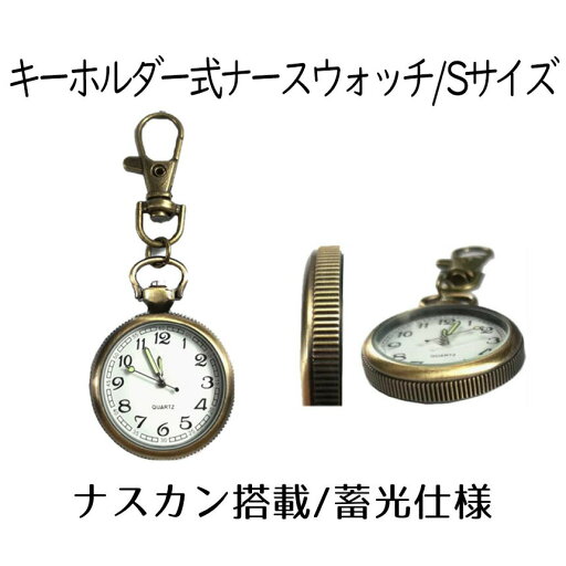 【送料無料】 ナースウォッチ 時計 Sサイズ 懐中時計 キーホルダー ナスカン シンプル リュック バッグ ポケット ランドセル SINNASU-S 【送料無料】 ナースウォッチ 時計 Sサイズ 懐中時計 キーホルダー ナスカン シンプル リュック バッグ ポケット ランドセル SINNASU-S