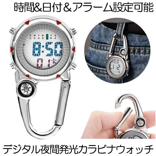 時計 懐中時計 カラビナウォッチ 防水 デジタル 夜間発光 ナースウォッチ フックウォッチ ハングウォッチ キーホルダーウォッチ シンプル アラーム 時間 日付 看護師 医師 調理師 送料無料 メンズ レディース 時計 懐中時計 カラビナウォッチ 防水 デジタル 夜間発光 ナースウォッチ フックウォッチ ハングウォッチ キーホルダーウォッチ シンプル アラーム 時間 日付 看護師 医師 調理師 送料無料 メンズ レディース