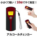 【送料無料】 アルコールチェッカー 飲酒検知器 アルコール検知器 アルコールテスター 二日酔い 飲酒運転防止 飲酒運転 携帯用 半導体式センサー 高感度 高精度 軽量コンパクト 呼気内のアルコールを瞬時に計測 ARUKORUKE