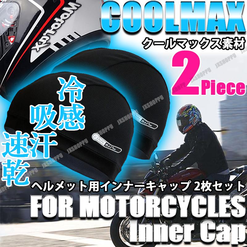 Rakuten - バイク インナーキャップ 2枚セット クールマックス ヘルメット インナー COOLMAX 冷感 吸汗 速乾 清涼 予防 吸湿 スポーツ アウトドア