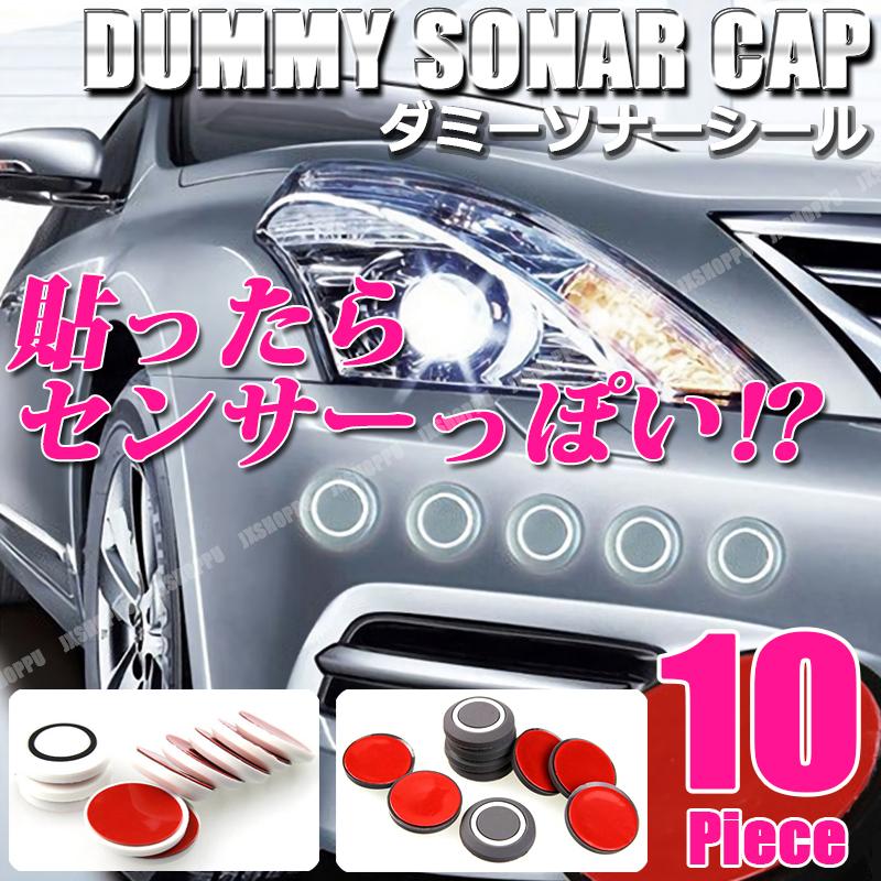 Rakuten - ダミー ソナー シール 10枚セット カバー キャップ 立体 コーナー センサー 両面テープ 車 外装 汎用 カスタム 簡単取付