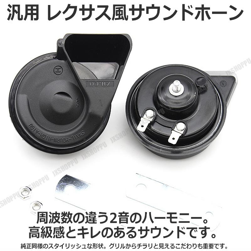 Rakuten - レクサス風 サウンドホーン 大音量 110db 爆音 防水 LEXUS風 クラクション 高音質 ホーン 車用 12V 汎用