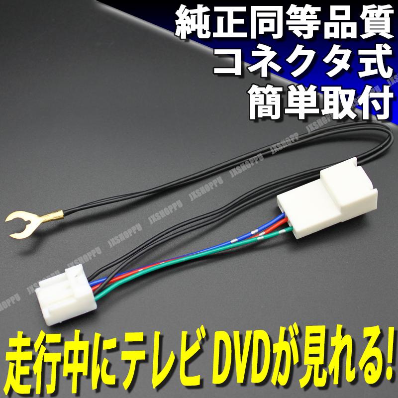 Rakuten - トヨタ ダイハツ ディーラーオプションナビ用テレビキット 走行中でもテレビが見れる 最新機種対応 TOYOTA DAIHATSU