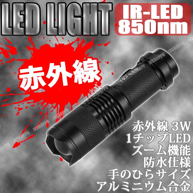 Rakuten - 赤外線 LED ライト IR 850nm ナイトビジョン 懐中電灯 ズーム機能搭載 ZOOM LED搭載 小型 軽量 暗視 防水 アルミニウム合金