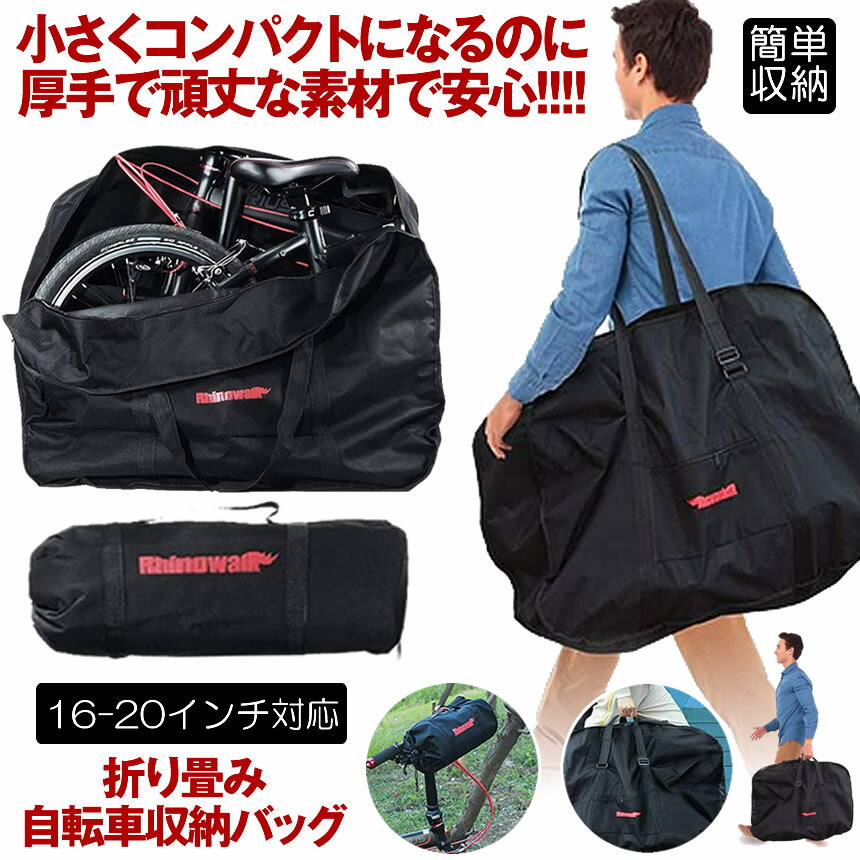 折りたたみ自転車 収納 バッグ 輪行バッグ 輪行袋 ロードバイク りんこう袋 輪行ケース 16-20インチ対応 折り畳み 自転車 バッグ 専用ケース付き 手提げ 肩掛け サイクリング ツーリング キャリーバッグ バッグ 旅行 持ち運び 便利