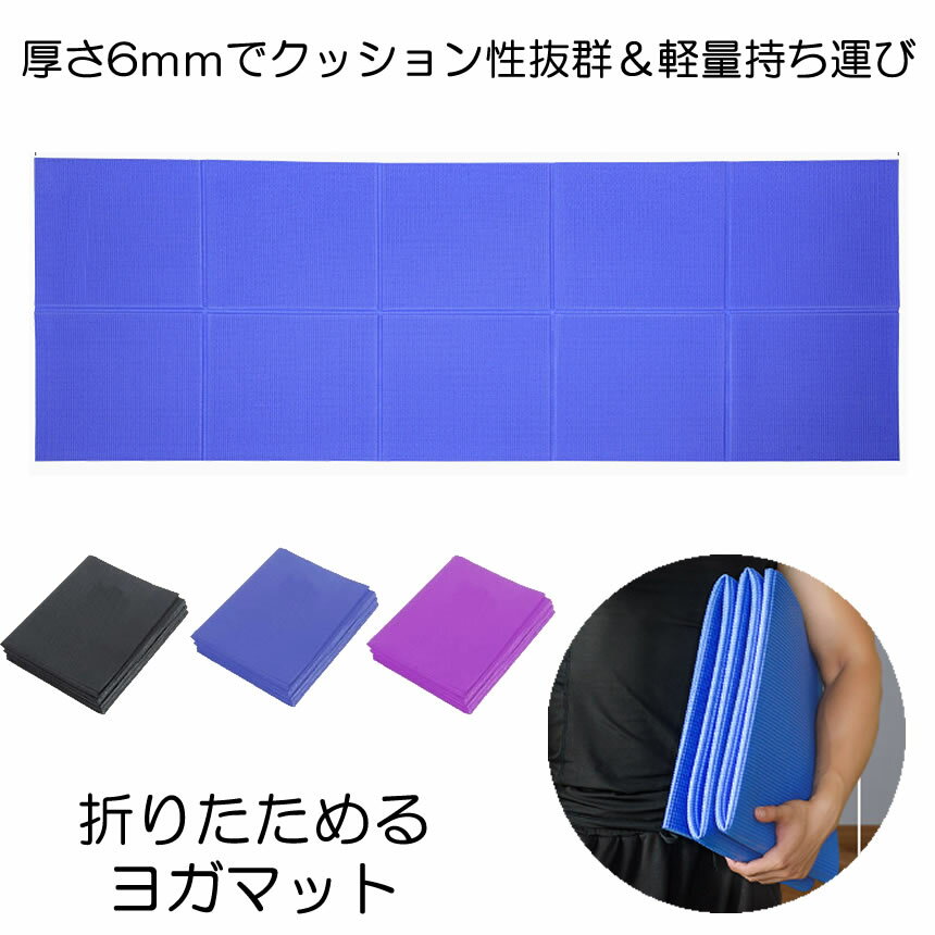 【収納に困らない】 ヨガマット 折りたたみ 厚手 幅広 6mm トレーニングマット 滑り止め ヨガ マット ..