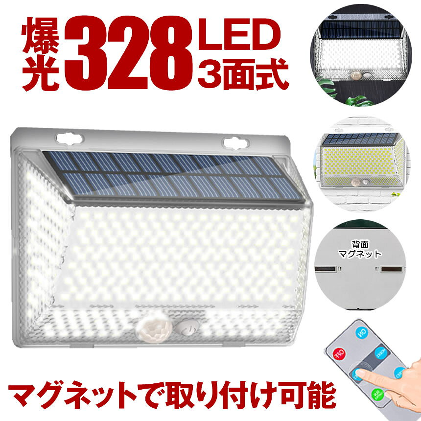 こちらの商品の最大のポイントは背面にマグネット磁石が2個ついている所です。スチール面など今までのソーラーライトでは取り付けにくかった場所など手軽に設置可能！設置も簡単ですが、取り外しも簡単なのもポイント♪328個のLED＆3面発光で広範囲を照らし、明るさの超拡散を実現します。お家のセキュリティを高めるための便利なツールとして、このソーラーセンサーライトは非常に効果的です。エコフレンドリーなソーラー充電を採用しており、電気代を気にすることなく一年中使用できます。広範囲をカバーする人感センサーが、動きを捕らえて自動的にライトを点灯します。これにより、防犯対策を強化し、同時に家族や訪問者の安全を確保します。【IP65防水防塵・配線不要・取り付け簡単】配線不要、設置の自由度が非常に高いコンパクトデザインで女性一人でも簡単に設置のが可能です。またIP65防水防塵仕様で、悪天候でも耐えるように設計されています。屋外ウォール、アウトドアなど雨がよく降られる場所に取り付けても安心できます。【3つのオプションの作業モード】お客様のさまざまなニーズを満たすために、このソーラーセキュリティライトには3つの照明モードがあります。MODE1.モーションセンサーモード：モーションが検出されたときに強い光で点灯します。MODE2.Dim+センサーモード：センサーが動きを感知すると、薄暗い光が強い光に変わります。MODE3.Dimコンスタントオンモード：常に中程度の明るさを保つ。送料無料※北海道は+330円UP、離島地域及び沖縄県は+950円UPにて承ります。