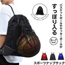 ボールナップサック バスケットボール ケース サッカー リュック サッカーボール入れ ボール収納 ボール入れ ボールバッグ バスケ ナップサック ボール 球 バ...