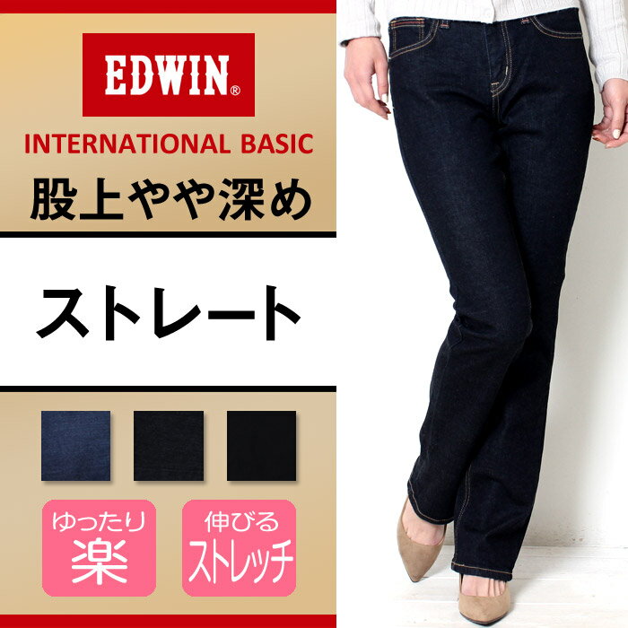 【SALE】EDWIN レディース インターナショナルベーシック INTERNATIONAL BASIC 普通のストレート [Lot/ME423-SALE] デニム レギュラーストレート ストレッチ 美脚 定番 ジーンズ 股上深め 大人 カジュアルプレゼント ギフト 贈り物