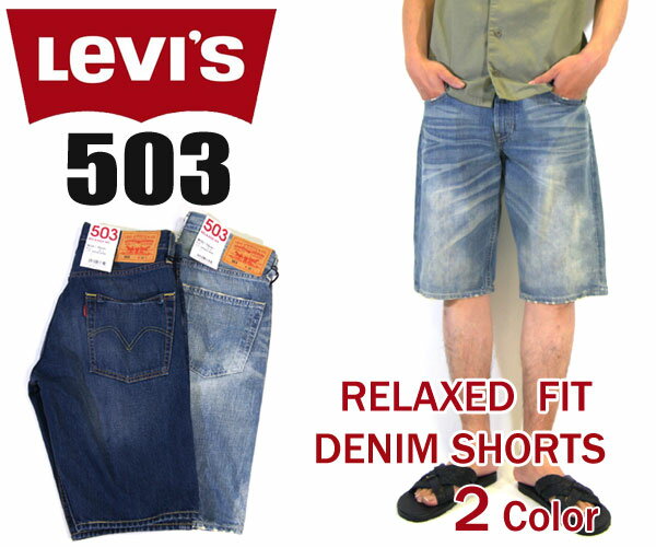 【夏物セール/20%OFF】Levis/リーバイス★メンズ新作503ジーンズのデニムショーツ登場!!大きいサイズ44インチまであります♪(Lot/SH503)【夏物セール/20%OFF】Levis/リーバイス★メンズ新作503デニムショーツ(Lot/SH503)(カラー/0002.ミッドヴィンテージ・0008.サンベークド)【ハーフパンツ】【ジーンズ】【6,000円以上お買い上げで送料無料】