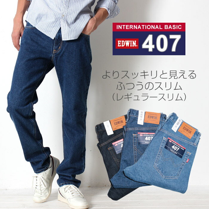 EDWIN ɥ 407 INTERNATIONAL BASIC 󥿡ʥʥ ١å 쥮顼  ǥ˥ ǥ˥ѥ [Lot/E407]  407 դĤΥ Ծ忼 ѥ ѥ  ڥӥ˼бʡۥץ쥼 ץ쥼