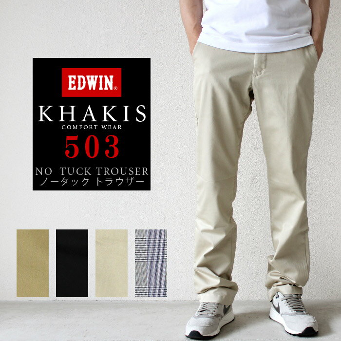 SALE【 送料無料】エドウィン 503 EDWIN KHAKI REGULAR TROUSER PANTS カーキ レギュラー ノータック トラウザー パンツ[Lot/K00503] メンズ 股上ふつう チノパンツ スラックス ストレッチ ビジネス 黒 ベージュ ストレート アジャスター 【コンビニ受取対応商品】