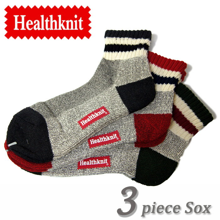 Healthknit ヘルスニット シンカーライン アンクル 3Pソックス 杢カラー ソックス スニーカーソックス 靴下 [Lot/191-3102] メンズ プレゼント 3足 セット 紳士 おしゃれ 男性 カジュアル レディース ミドル 短丈 見せ スラブプレゼント ギフト 贈り物