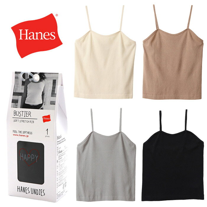 【30％OFF】Hanes ヘインズ ウィメンズ リブ ビスチェ HW1-R502 トップス キャミソール キャミ インナー 婦人 女性 レディース 大人 ベージュ グレー ブラック ブラウン M フリーサイズ 通年 …