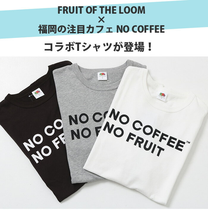 【ポイント10倍】【30％OFF】【コラボ商品】 FRUIT OF THE LOOM　フルーツオブザルーム ノーコーヒー Tシャツ [Lot/14863800]　 半袖 プリント トップス 綿 コットン ロゴ コラボレーション コラボ アメカジ ストリート メンズ カジュアル プレゼント